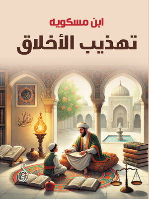 cover image of تهذيب الأخلاق